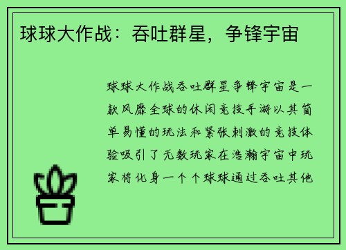 球球大作战：吞吐群星，争锋宇宙