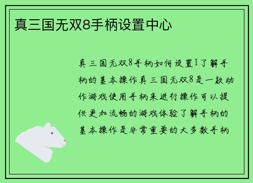 真三国无双8手柄设置中心