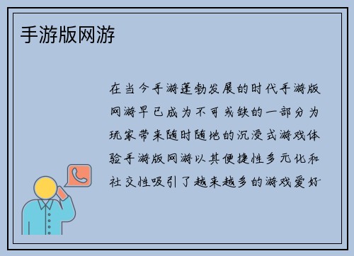 手游版网游