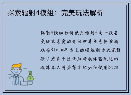 探索辐射4模组：完美玩法解析