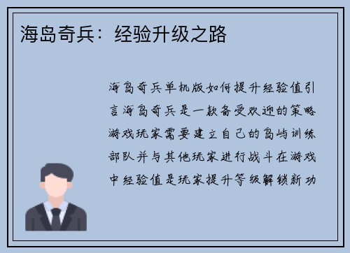 海岛奇兵：经验升级之路