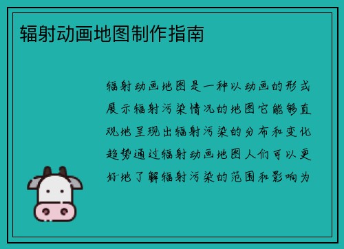 辐射动画地图制作指南