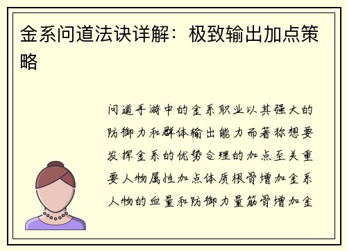 金系问道法诀详解：极致输出加点策略