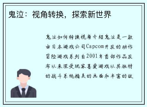 鬼泣：视角转换，探索新世界