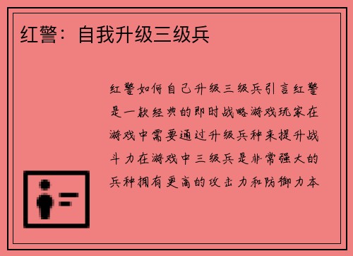 红警：自我升级三级兵