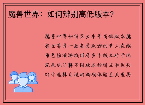魔兽世界：如何辨别高低版本？