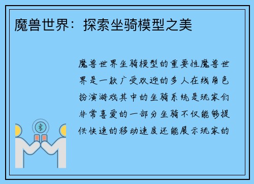 魔兽世界：探索坐骑模型之美