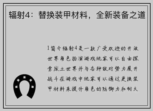 辐射4：替换装甲材料，全新装备之道