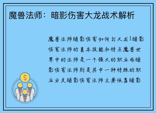 魔兽法师：暗影伤害大龙战术解析