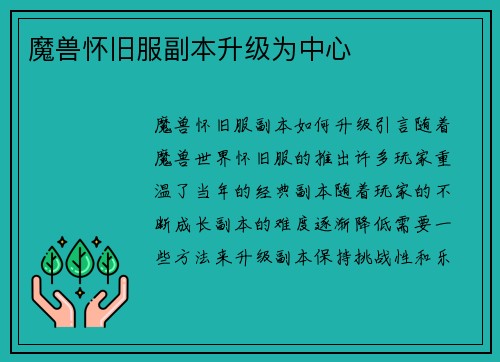 魔兽怀旧服副本升级为中心