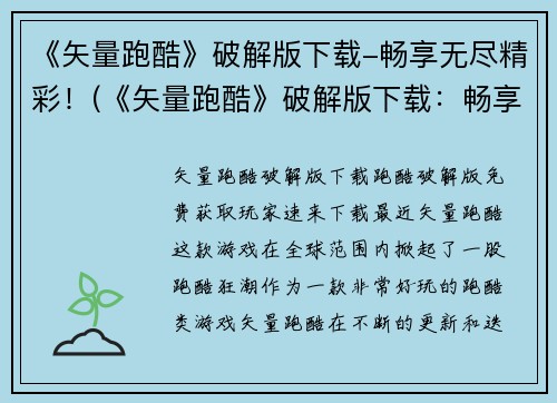 《矢量跑酷》破解版下载-畅享无尽精彩！(《矢量跑酷》破解版下载：畅享更刺激的世界！)