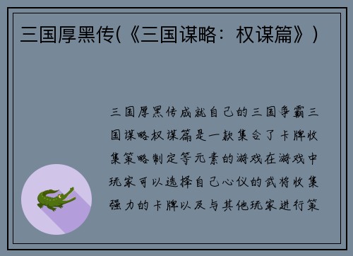 三国厚黑传(《三国谋略：权谋篇》)