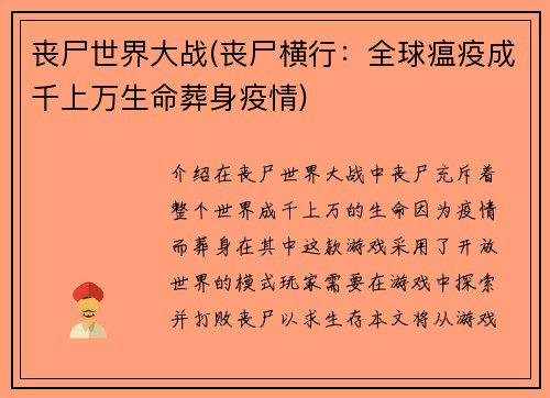 丧尸世界大战(丧尸横行：全球瘟疫成千上万生命葬身疫情)