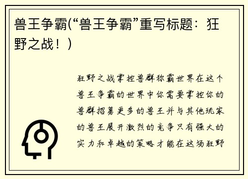 兽王争霸(“兽王争霸”重写标题：狂野之战！)