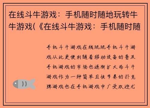 在线斗牛游戏：手机随时随地玩转牛牛游戏(《在线斗牛游戏：手机随时随地畅玩》——一触即发的牛牛游戏体验)