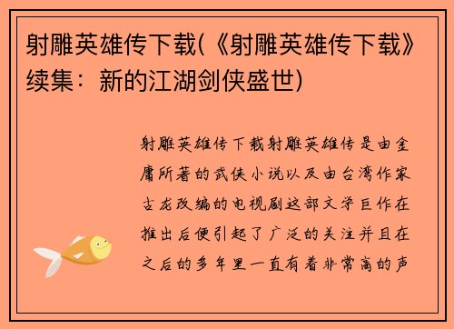 射雕英雄传下载(《射雕英雄传下载》续集：新的江湖剑侠盛世)