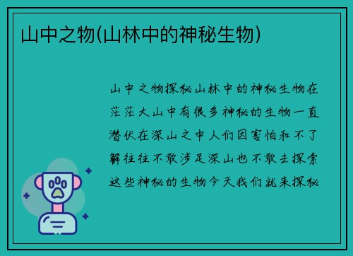 山中之物(山林中的神秘生物)