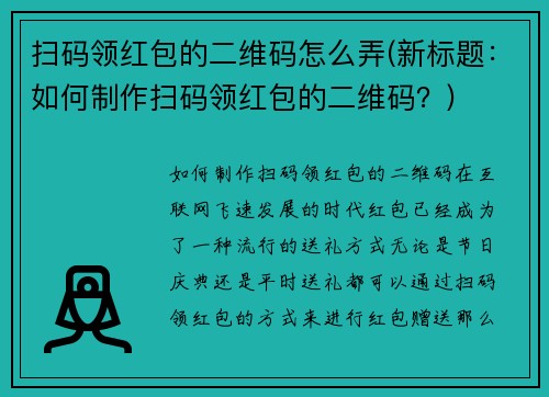 扫码领红包的二维码怎么弄(新标题：如何制作扫码领红包的二维码？)
